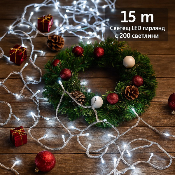 Светещ LED гирлянд с 200 светлини SD9