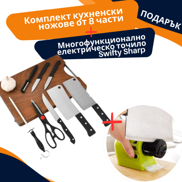 Комплект кухненски ножове 8 части F020 SD383 + ПОДАРЪК електрическо точило Swifty Sharp TV162