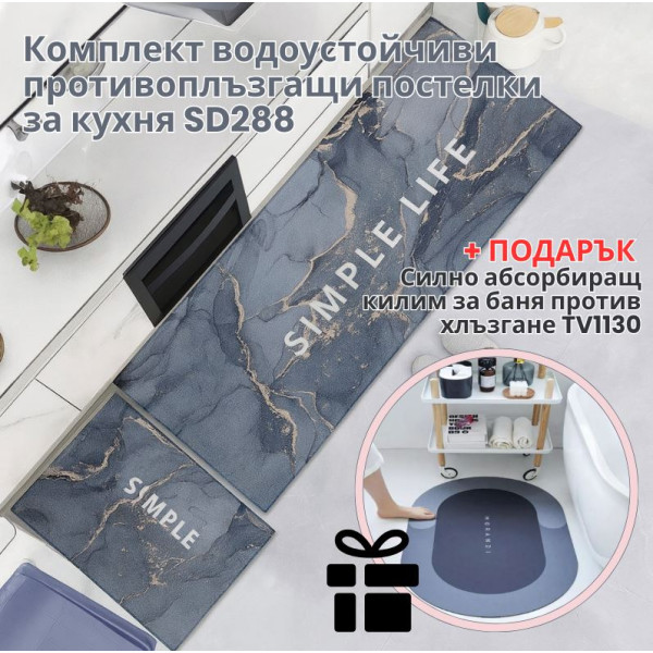 Комплект водоустойчиви противоплъзгащи постелки за кухня SD288 + Подарък абсорбиращ килим за баня TV1130 1