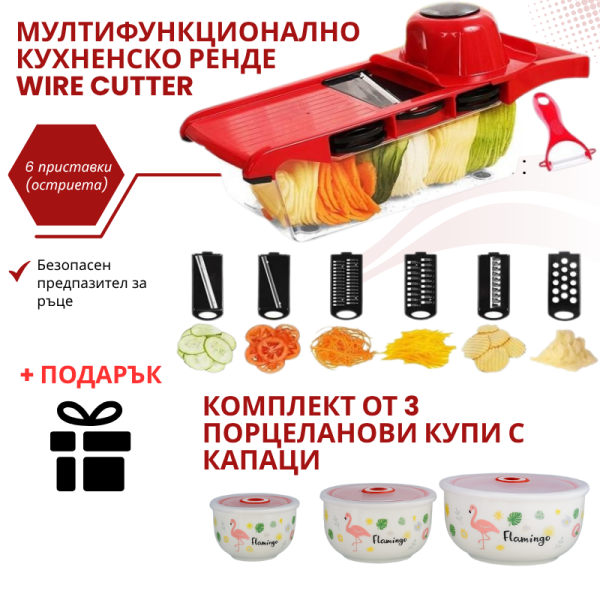 Мултифункционално кухненско ренде Wire Cutter TV1164 + ПОДАРЪК комплект от 3 порцеланови купи SD144 1 — 4sales Мултифункционално кухненско ренде Wire Cutter TV1164 + ПОДАРЪК комплект от 3 порцеланови купи SD144 1