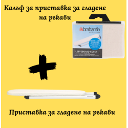 Приставка за гладене на ръкави Brabantia 60x10cm, Ecru