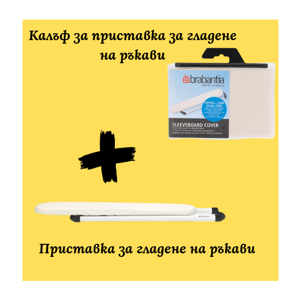 Приставка за гладене на ръкави Brabantia 60x10cm, Ecru