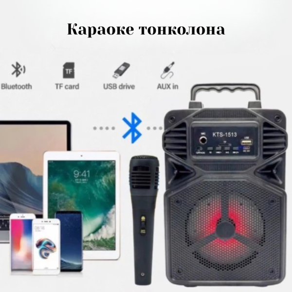 Караоке тонколона с Bluetooth KTS-1513 4“ и микрофон 5