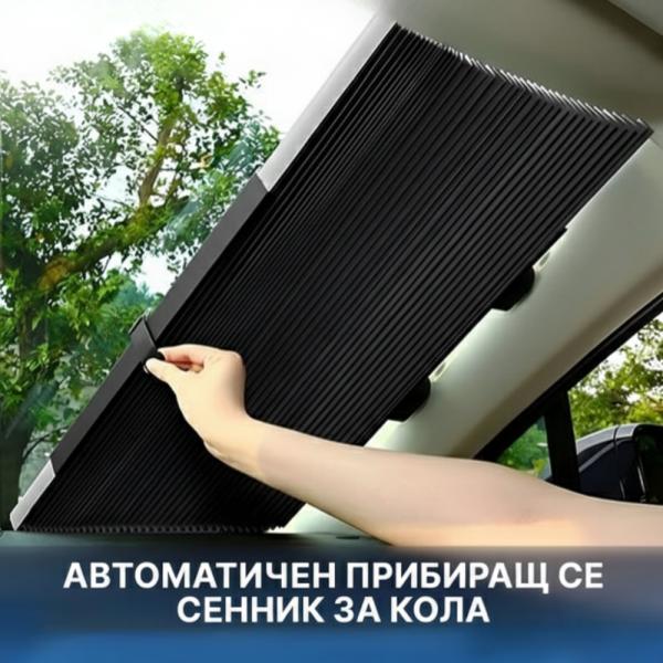 Сенник с UV защита за предно стъкло 155x65 см - лесен монтаж, преносим и регулируем