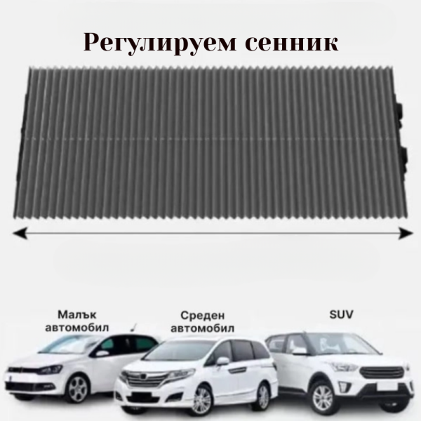 Сенник с UV защита за предно стъкло 155x65 см - лесен монтаж, преносим и регулируем