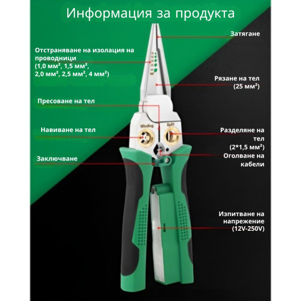 Многофункционални клещи за оголване на проводници