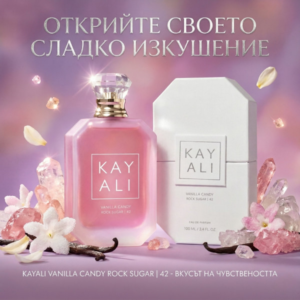 Парфюм за жени Kayali Vanilla Candy Rock Sugar 42, EDP, 100мл – Гурме изкушение в бутилка 3