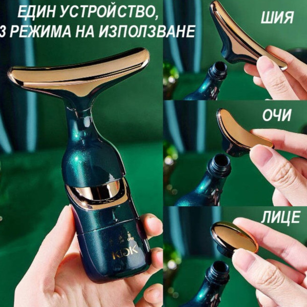 Електрически 4D масажор за лице, шия и очи 3в1 – Анти-ейдж уред с 3 сменяеми глави и лифтинг ефект за стягане и колаген