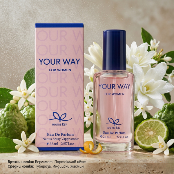 YOUR WAY – Нежен флорален парфюм с бели цветя и ванилова мекота 22 мл 2