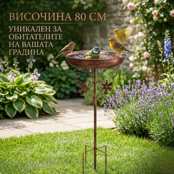 Метална градинска поилка и хранилка за птици 2-в-1 с декоративни елементи и стабилна основа