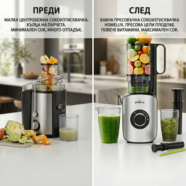 Бавна сокоизстисквачка HOMELUX 220W с XXL отвор 126 мм – студено пресоване за максимално полезен сок