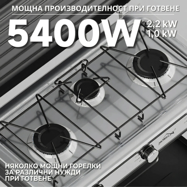 Газова печка HOMELUX с 3 горелки – 5.4 kW, комплект с маркуч и регулатор, идеален за къмпинг и двор