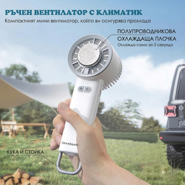 Преносим мини вентилатор 3в1 с полупроводниково охлаждане и леден компрес, 3 скорости, акумулаторна батерия 1800mAh, тих мотор