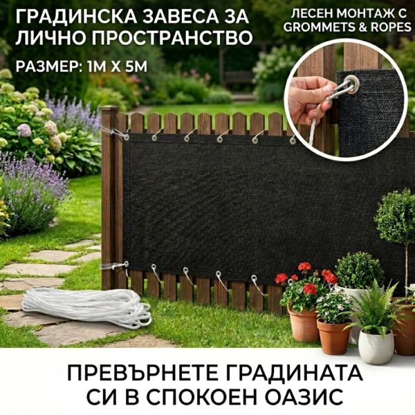 Защитно покритие за балкон и ограда 1 x 5 м – здраво, устойчиво и лесно за монтаж