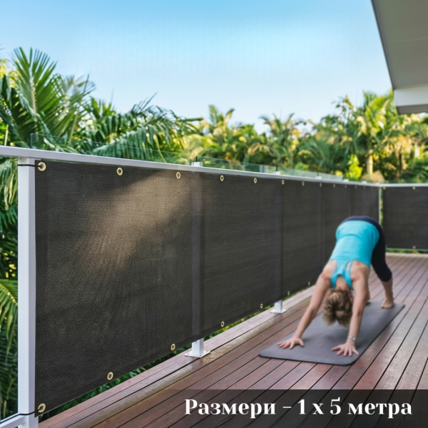 Защитно покритие за балкон и ограда 1 x 5 м – здраво, устойчиво и лесно за монтаж