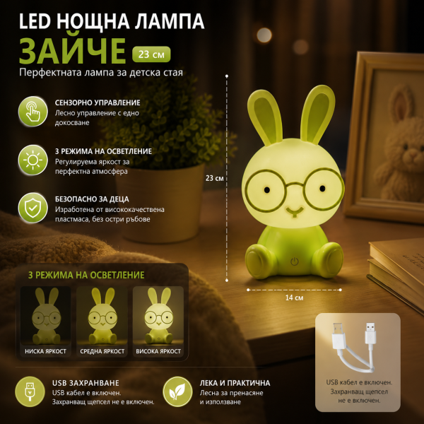 Детска нощна LED лампа Зайче – 23 см, 3 степени на яркост, USB захранване, Зелен