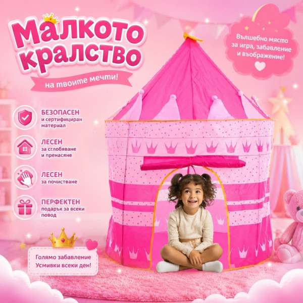 Детска палатка тип "Замък" за принцеси, 135х105 см, за стая или градина, с калъф