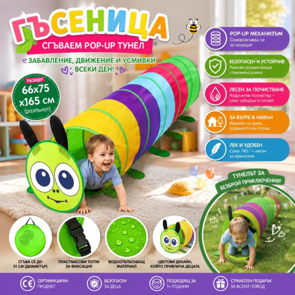 Детски сгъваем тунел „Гъсеница“ за игра, 165 см, с включена чанта за съхранение