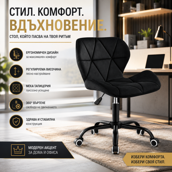 Черен кадифен офис стол – Регулируем и ергономичен, до 120 кг