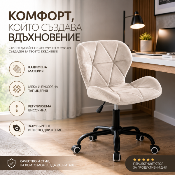 Бежов кадифен офис стол с дизайнерски шев – Регулируем, до 120 кг 3