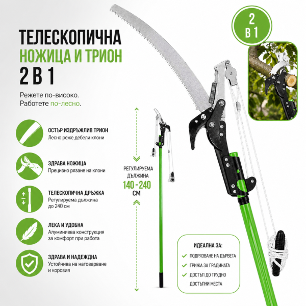 Телескопична ножица и трион 2 в 1 – за високи клони 125-240 см 3