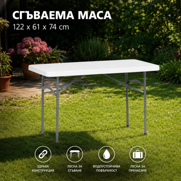Сгъваема маса 122 см – бял HDPE плот и стоманена рамка за градина, тераса и събития 4