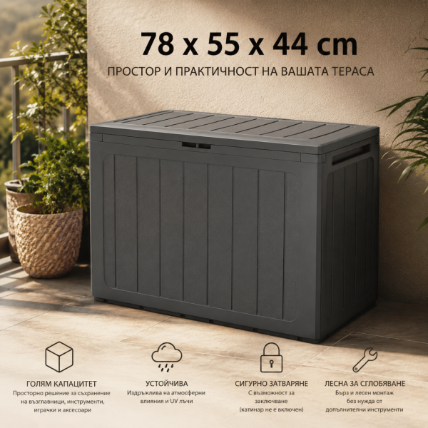 Градинска кутия за съхранение 190L – Антрацит, заключваща се 3