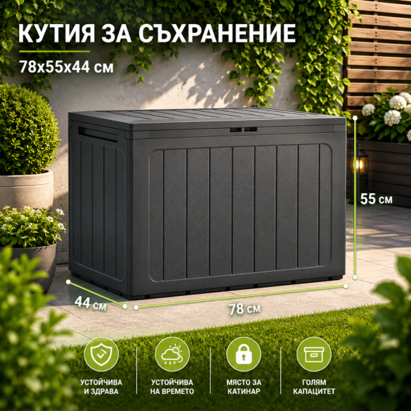 Градинска кутия за съхранение 190L – Антрацит, заключваща се