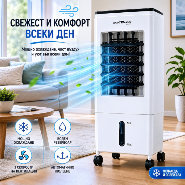 Въздушен охладител KraftWaagen KK-1011 с водно охлаждане, 5.5L резервоар, 3 скорости, таймер и дистанционно управление