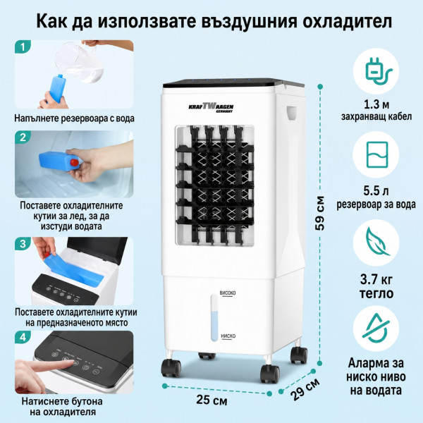 Въздушен охладител KraftWaagen KK-1011 с водно охлаждане, 5.5L резервоар, 3 скорости, таймер и дистанционно управление 6