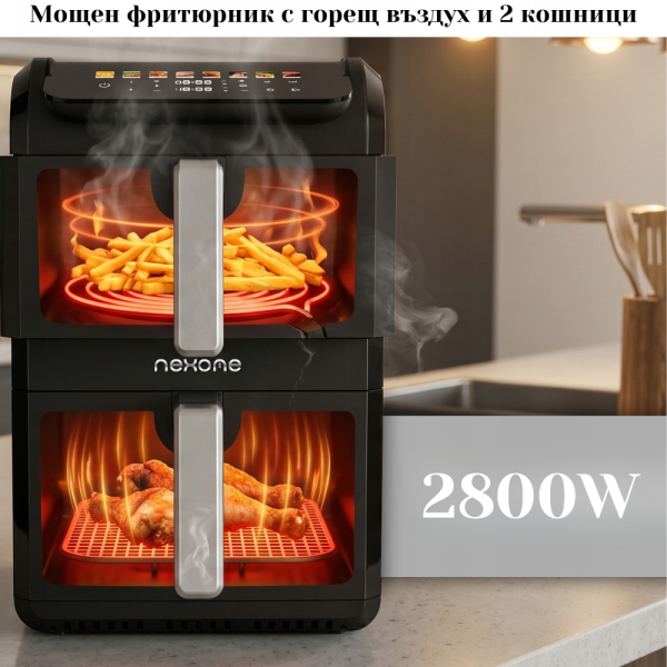 NexOne TwinFryer 11L – Двукамерен фритюрник с горещ въздух 2800W, две независими кошници, 8 програми и Sync функция