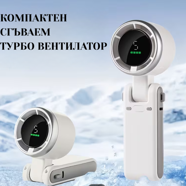 Турбо сгъваем вентилатор 3 в 1 – 13500 об./мин, 5 скорости, цифров дисплей, USB акумулаторен 6