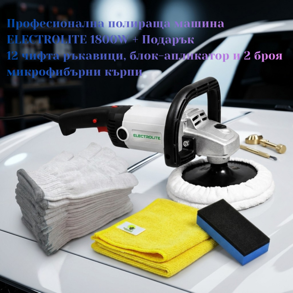 Професионална полираща машина ELECTROLITE 1800W + Подарък - 12 чифта ръкавици, блок-апликатор и 2 броя микрофибърни кърпи 2