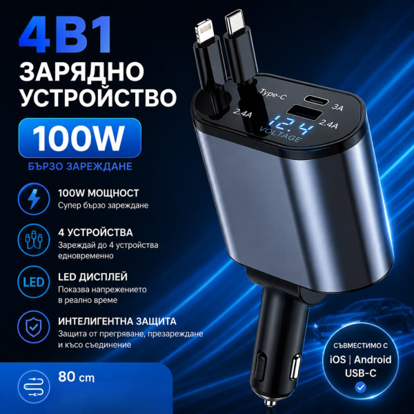Автомобилно зарядно 4в1, 100W с USB-C, Lightning, прибиращи се кабели 80 см и LED дисплей 3