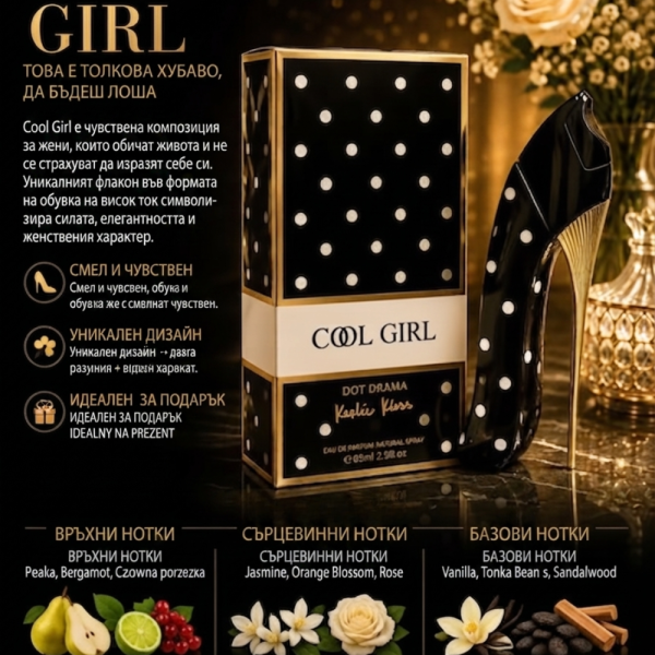 Cool Girl Dot Drama EDP 85 мл – Луксозен дамски парфюм с бадем, жасмин, ванилия и какао 5