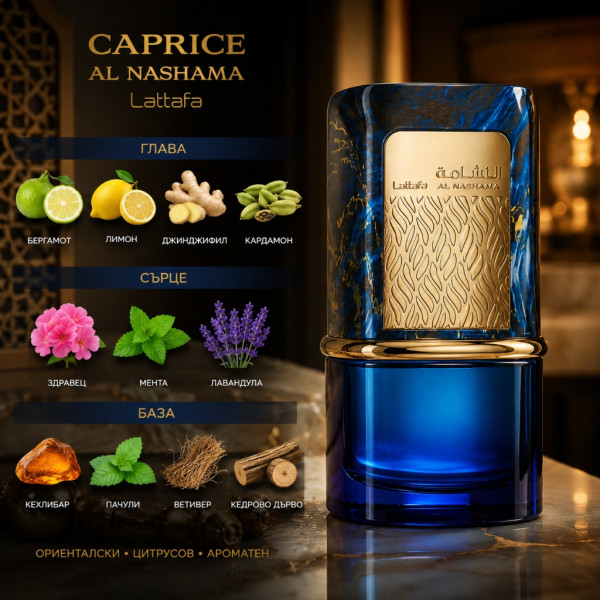 Комплект Lattafa Al Nashama + Al Nashama Caprice EDP 100 мл – Луксозни ориенталски унисекс парфюми