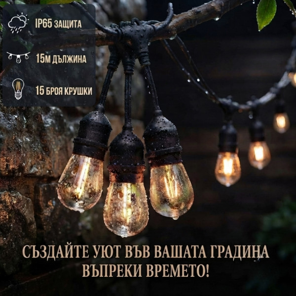 Градинска LED гирлянда 15 м с фасунги E27 – IP65, свързваща се, за външна употреба 2