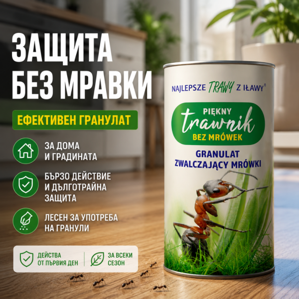 Гранули против мравки 200 г – Ефективен препарат за дом, двор и градина с дълготрайно действие