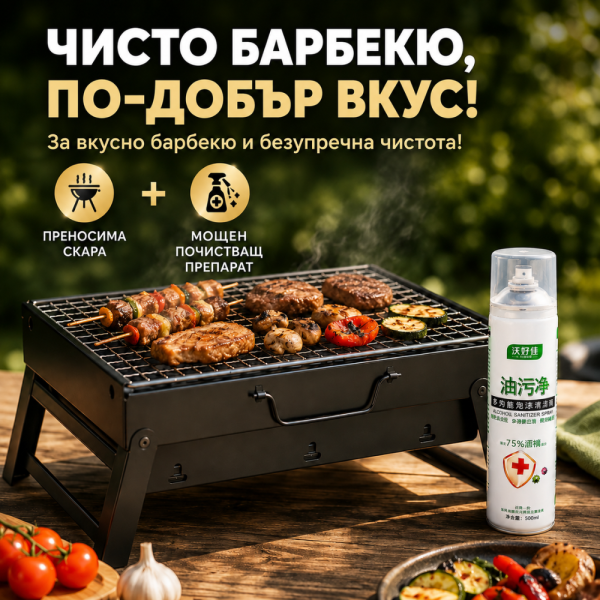 Комплект градинска преносима скара, подходяща за къмпинг, пикник и терасата BBQ02 и Мощен почистващ препарат TV588 2