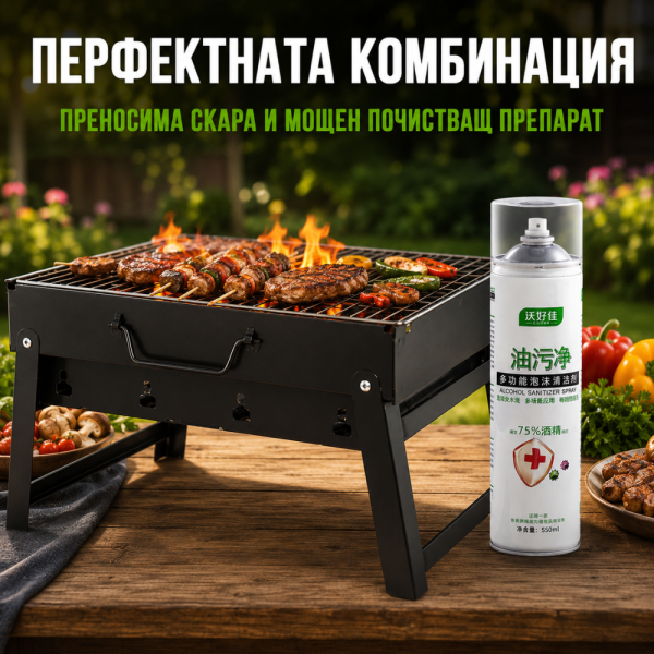 Комплект градинска преносима скара, подходяща за къмпинг, пикник и терасата BBQ02 и Мощен почистващ препарат TV588