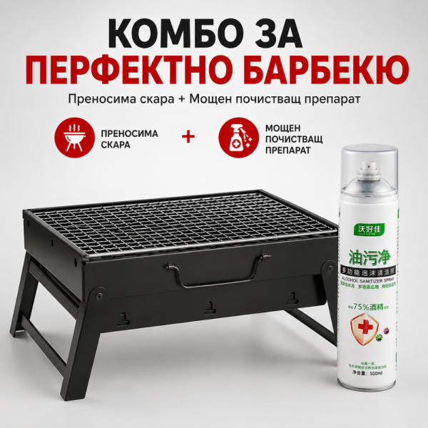 Комплект градинска преносима скара, подходяща за къмпинг, пикник и терасата BBQ02 и Мощен почистващ препарат TV588 6