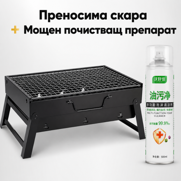 Комплект градинска преносима скара, подходяща за къмпинг, пикник и терасата BBQ02 и Мощен почистващ препарат TV588