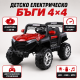 Детско електрическо бъги 4×4 с дистанционно, LED, USB и MP3 – 4 мотора, червено 5