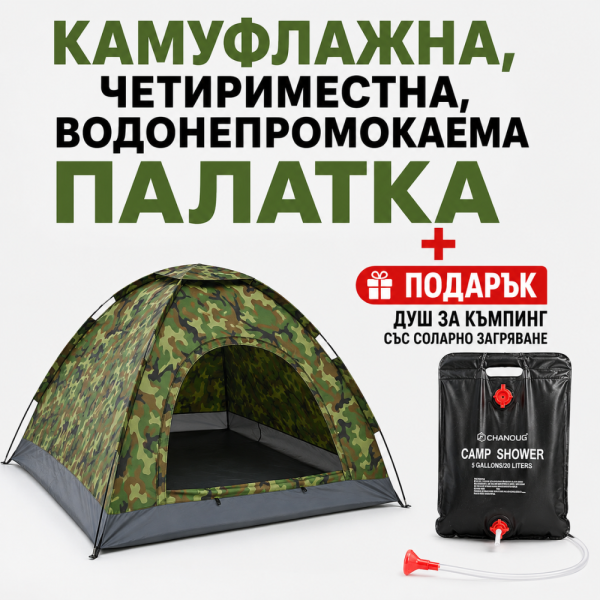 Камуфлажна, четириместна, водонепромокаема палатка PALAT1 + Подарък Душ за къмпинг със соларно загряване TV950 1