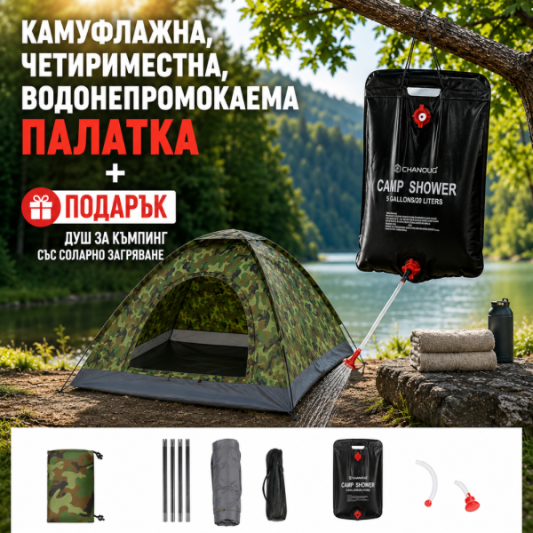 Камуфлажна, четириместна, водонепромокаема палатка PALAT1 + Подарък Душ за къмпинг със соларно загряване TV950