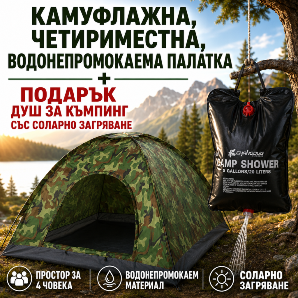 Камуфлажна, четириместна, водонепромокаема палатка PALAT1 + Подарък Душ за къмпинг със соларно загряване TV950