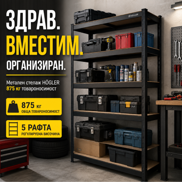 Метален гаражен стелаж HÖGLER – 5 регулируеми рафта, 875 кг товароносимост, 180 × 90 × 30 см 3