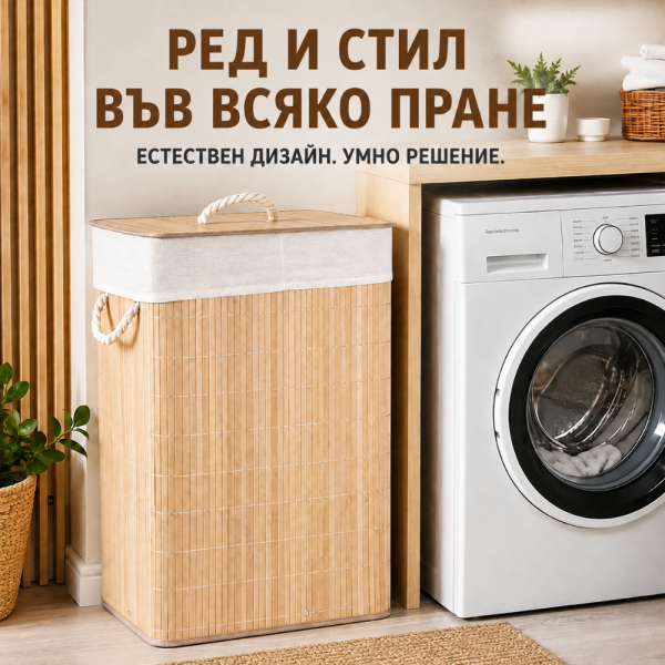 Бамбуков кош за пране 70L с две отделения и капак