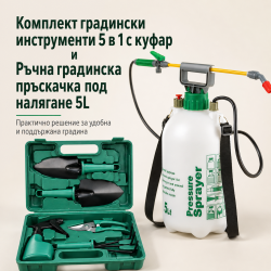 Комплект градински инструменти 5 в 1 с куфар GN4 и Ръчна градинска пръскачка под налягане 5L TV1495
