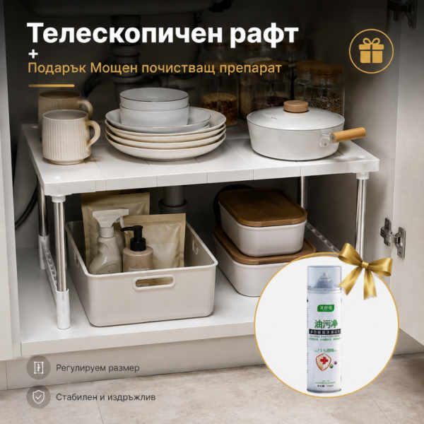 Телескопичен рафт за шкаф под мивка TV680 + Подарък Мощен почистващ препарат за кухни под формата на спрей пяна TV588 2